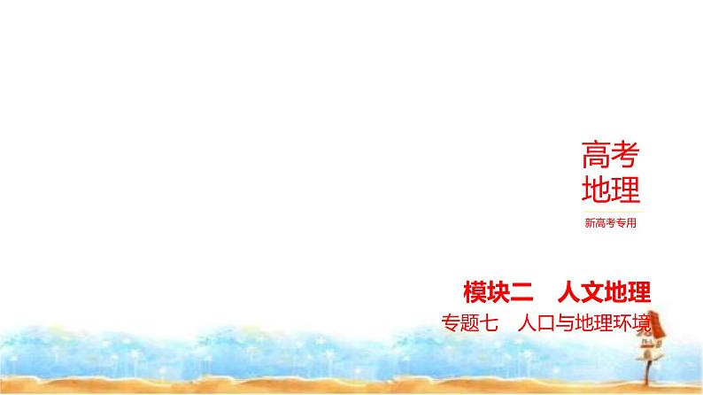 新高考版高三地理一轮复习专题七人口与地理环境课件第1页