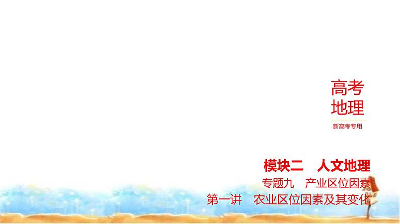 新高考版高三地理一轮复习专题九产业区位因素第一讲农业区位因素及其变化因素课件第1页