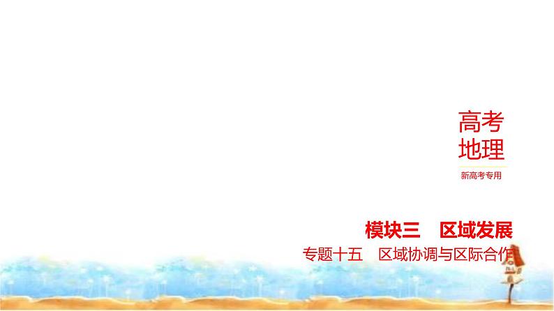 新高考版高三地理一轮复习专题一0五区域协调与区际合作课件第1页