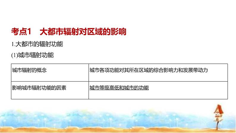 新高考版高三地理一轮复习专题一0五区域协调与区际合作课件第2页
