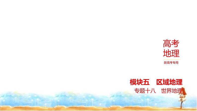 新高考版高三地理一轮复习专题一0八世界地理课件第1页