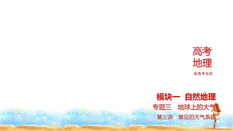 新高考版高三地理一轮复习专题三地球上的大气第三讲常见的天气系统练习课件第1页