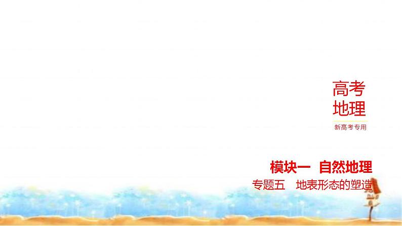 新高考版高三地理一轮复习专题五地表形态的塑造练习课件第1页