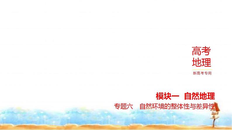 新高考版高三地理一轮复习专题六自然环境的整体性与差异性练习课件第1页