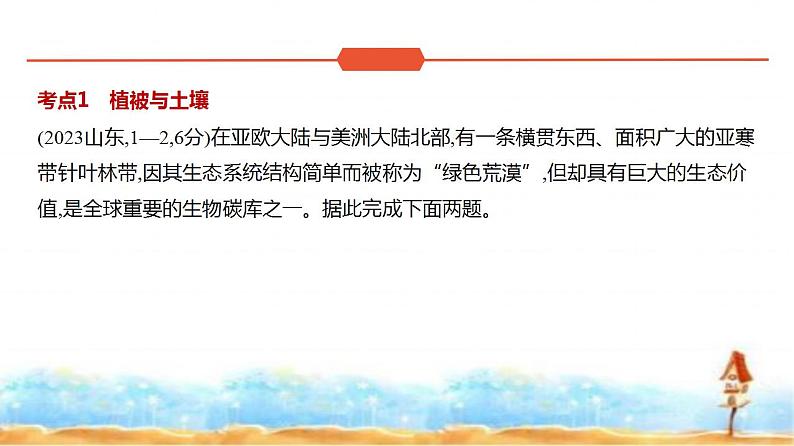 新高考版高三地理一轮复习专题六自然环境的整体性与差异性练习课件第2页