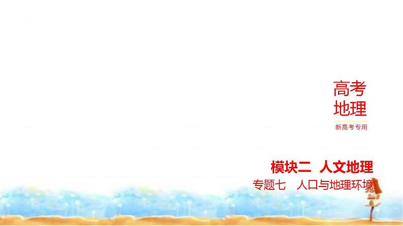 新高考版高三地理一轮复习专题七人口与地理环境练习课件第1页