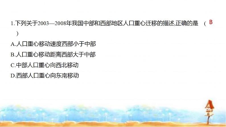 新高考版高三地理一轮复习专题七人口与地理环境练习课件第4页