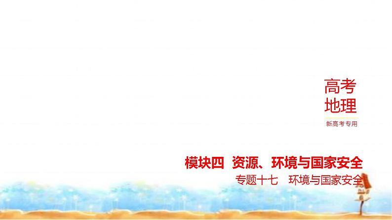 新高考版高三地理一轮复习专题一0七环境与国家安全练习课件第1页
