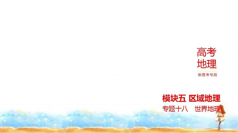 新高考版高三地理一轮复习专题一0八世界地理练习课件第1页