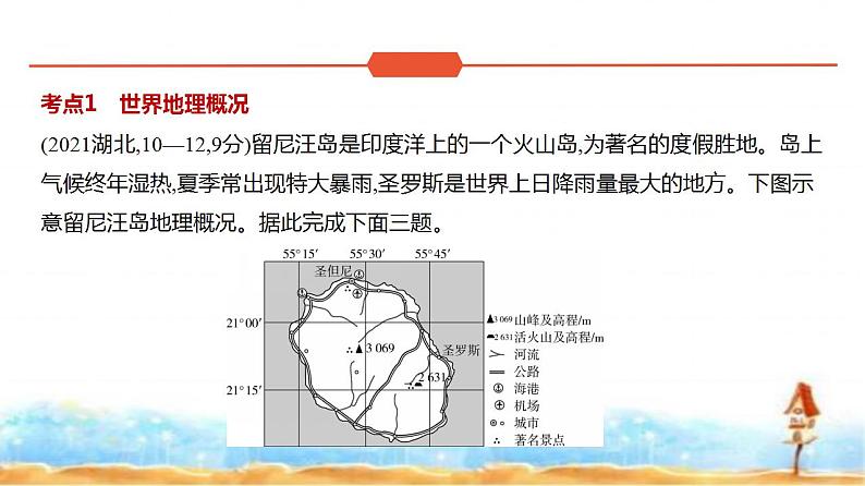 新高考版高三地理一轮复习专题一0八世界地理练习课件第2页