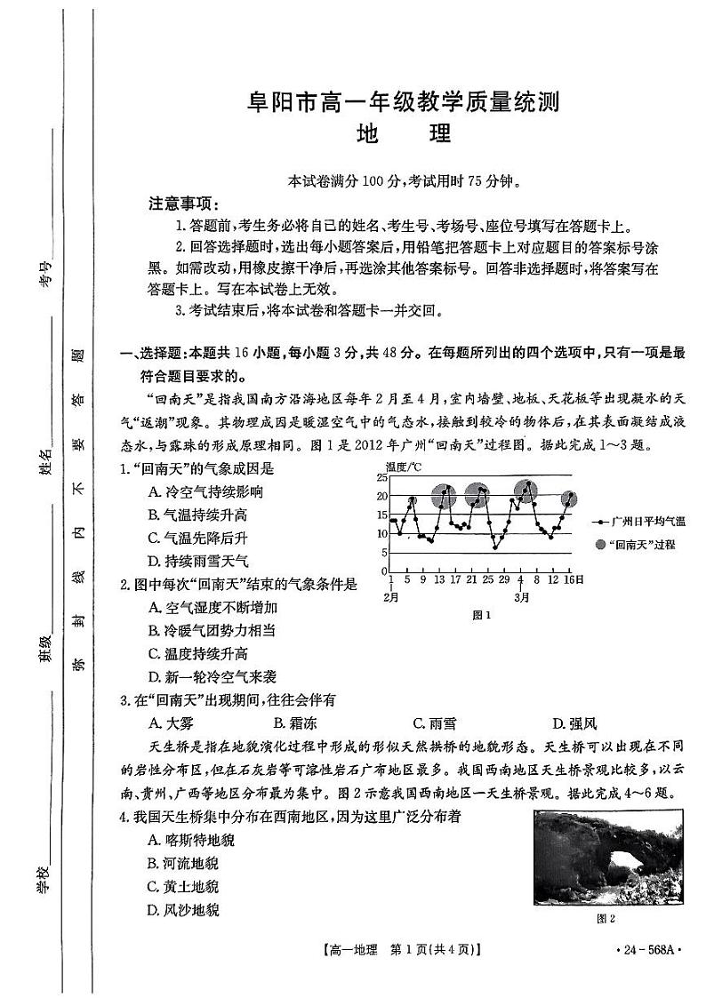 安徽省阜阳市2023-2024学年高一下学期7月期末质量统测+地理试卷(含答案)01