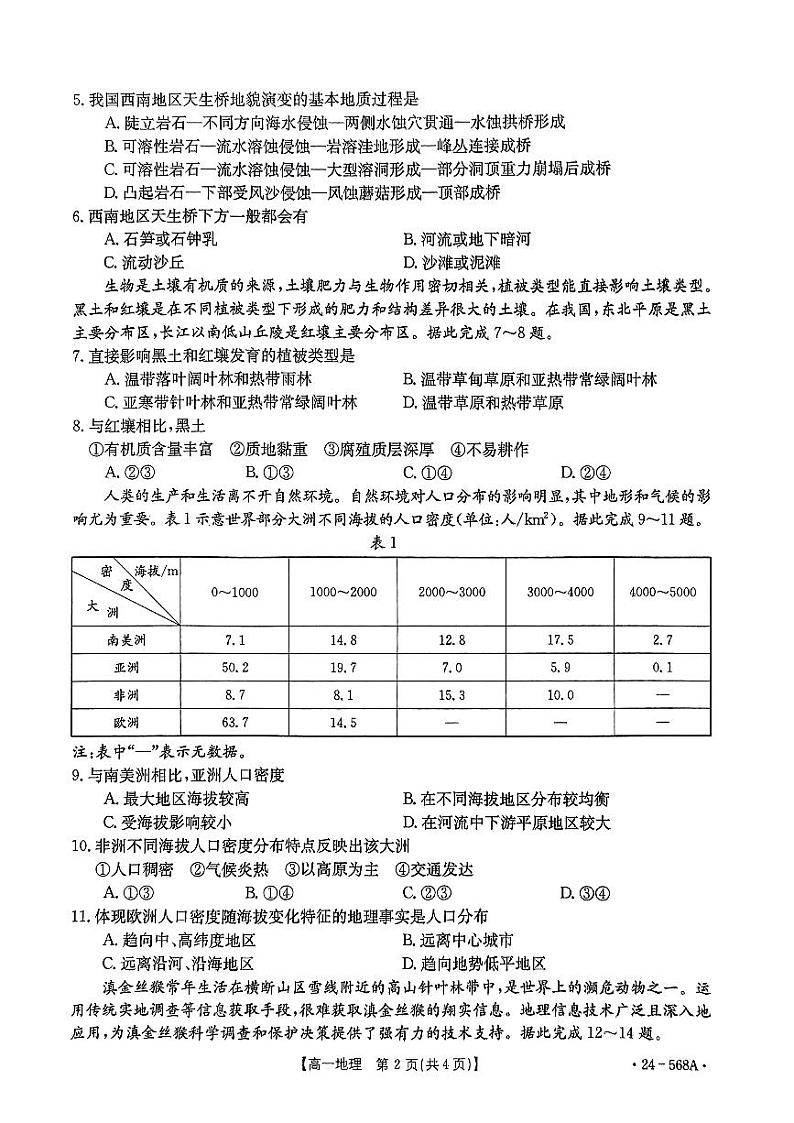 安徽省阜阳市2023-2024学年高一下学期7月期末质量统测+地理试卷(含答案)02