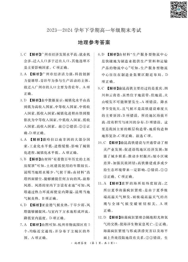 河南省青桐鸣联考2023—2024学年下学期高一年级期末考试+地理答案第1页