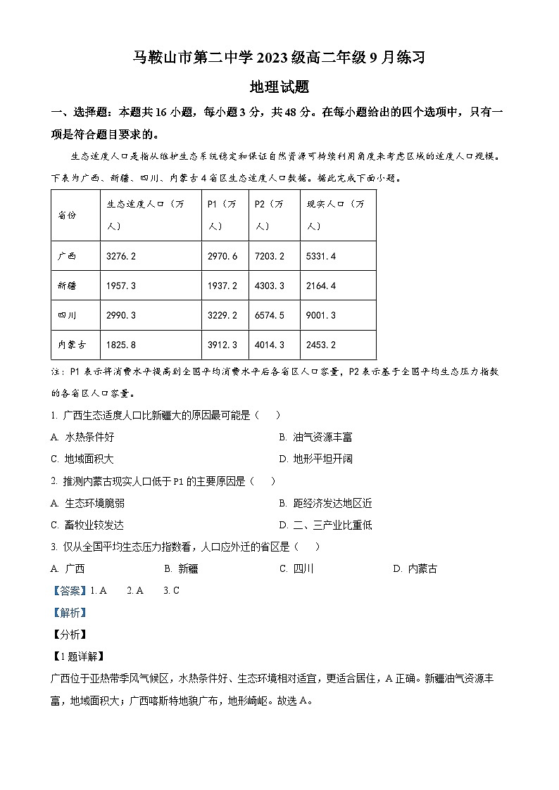 安徽省马鞍山市第二中学2024-2025学年高二上学期9月月考地理试题(解析版)第1页