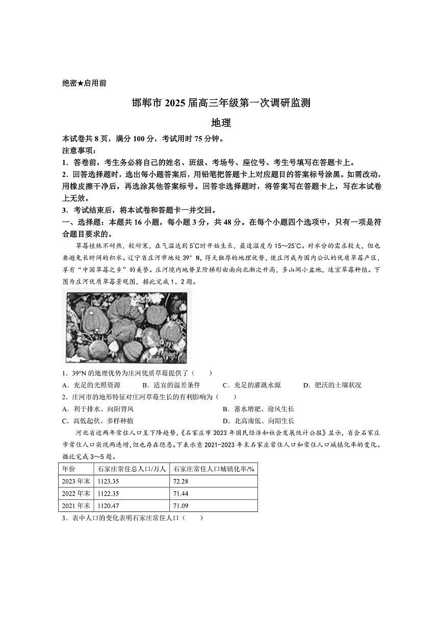 [地理]河北省邯鄲市部分學(xué)校2024～2025學(xué)年高三上學(xué)期第一次調(diào)研考試試題(解析版)第1頁