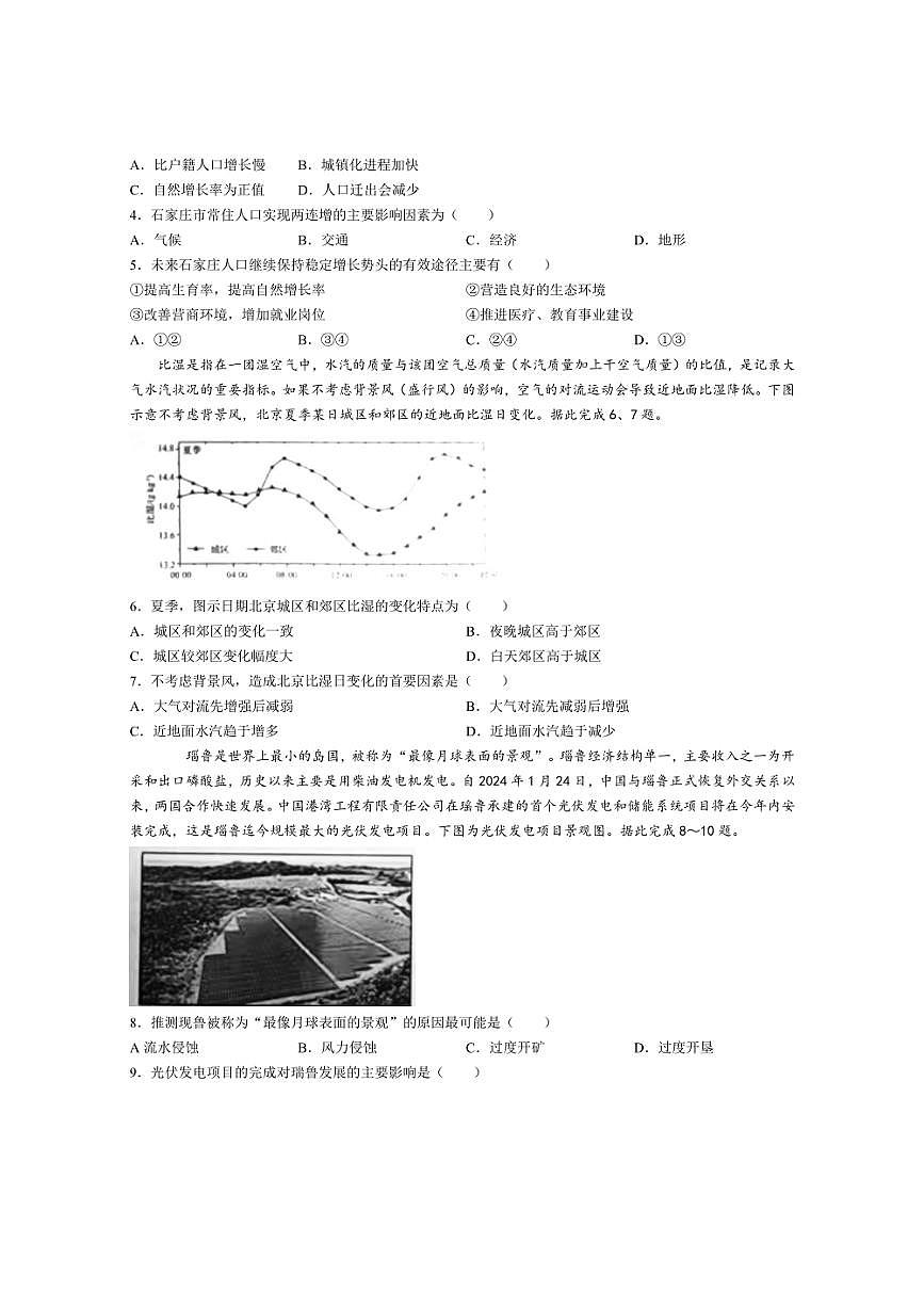 [地理]河北省邯鄲市部分學(xué)校2024～2025學(xué)年高三上學(xué)期第一次調(diào)研考試試題(解析版)第2頁