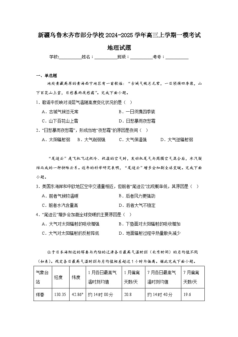 新疆乌鲁木齐市部分学校2024-2025学年高三上学期一模考试地理试题第1页