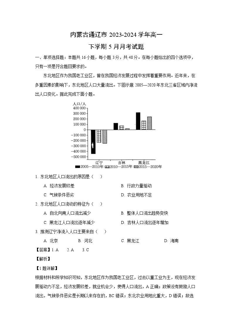 [地理]内蒙古通辽市2023-2024学年高一下学期5月月考试题(解析版)