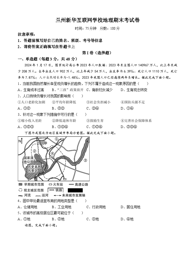 甘肃省兰州新华互联网中等职业学校2023-2024学年高一上学期期末考试地理试题(无答案)