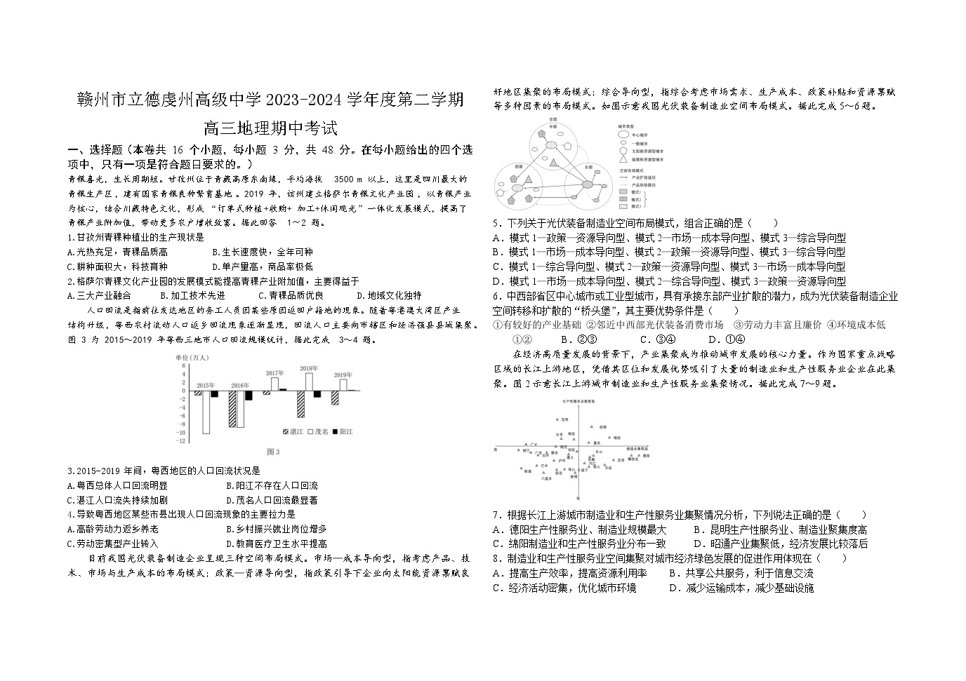 江西省赣州立德虔州高级中学2023-2024学年高三下学期期中考试地理试题