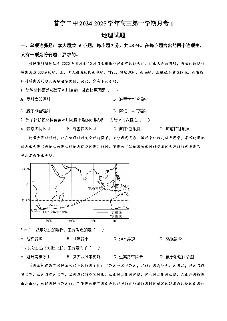 广东省普宁市第二中学2024-2025学年高三上学期第一次月考地理试题(原卷版+解析版)01