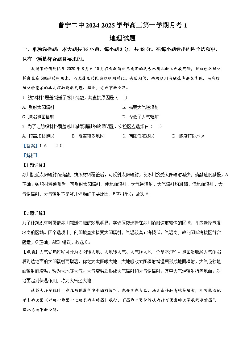 广东省普宁市第二中学2024-2025学年高三上学期第一次月考地理试题(原卷版+解析版)01