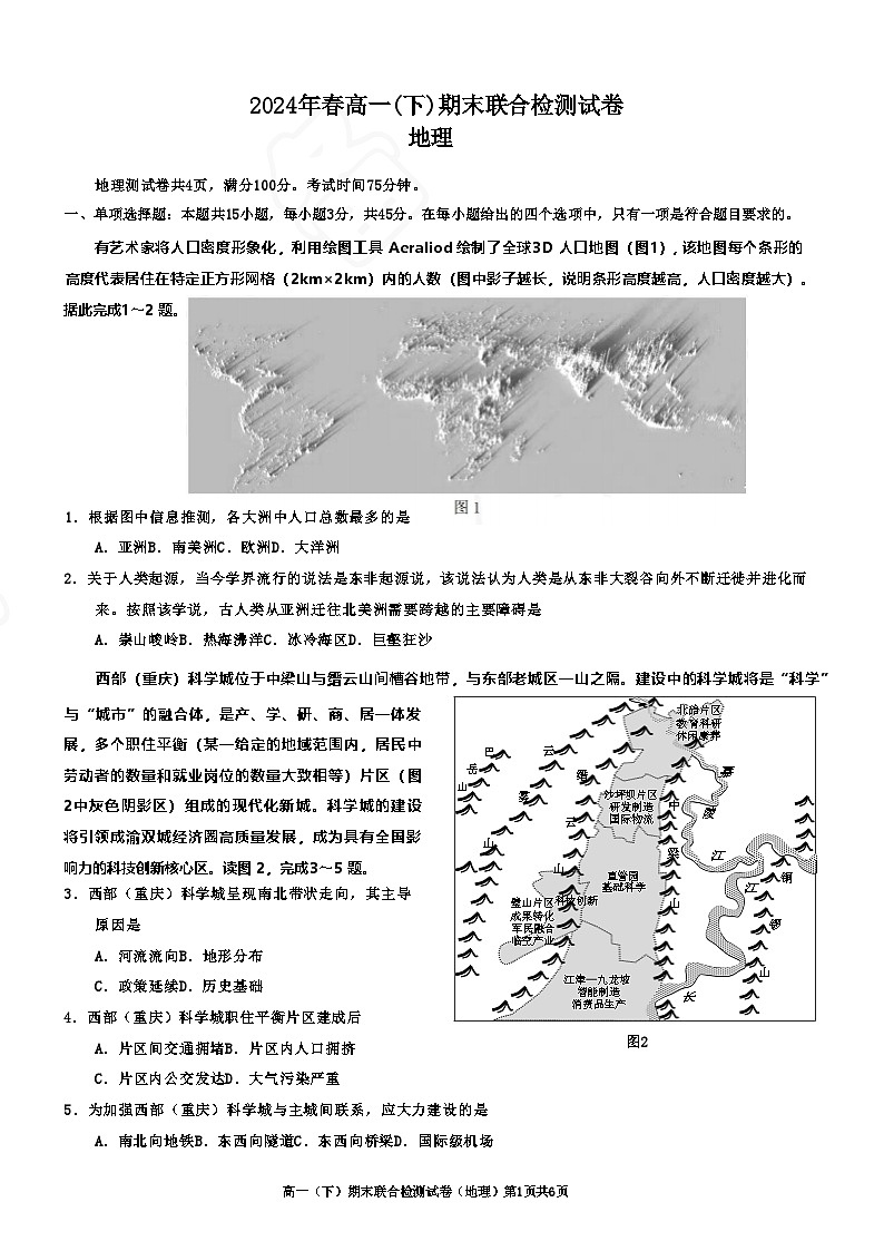 重庆市2024+年春高一(下)期末联合检测+地理试卷(含答案)第1页