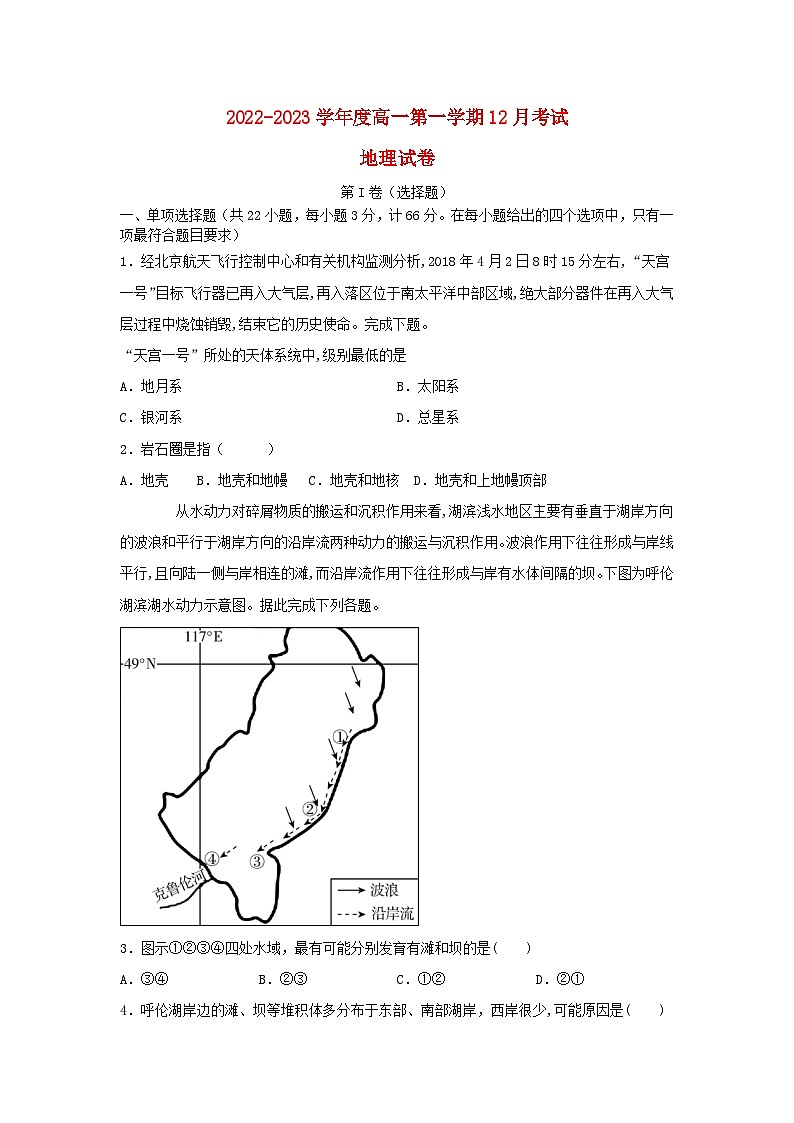 河北省秦皇岛市青龙满族自治县2022_2023学年高一地理上学期12月月考试卷第1页