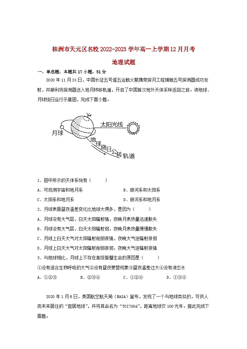 湖南省株洲市天元区2022_2023学年高一地理上学期12月月考试卷第1页