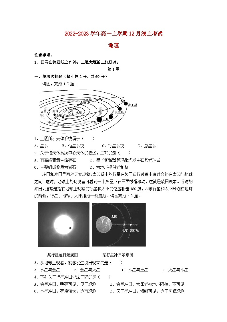 山东省枣庄滕州市2022_2023学年高一地理上学期12月线上考试试卷第1页