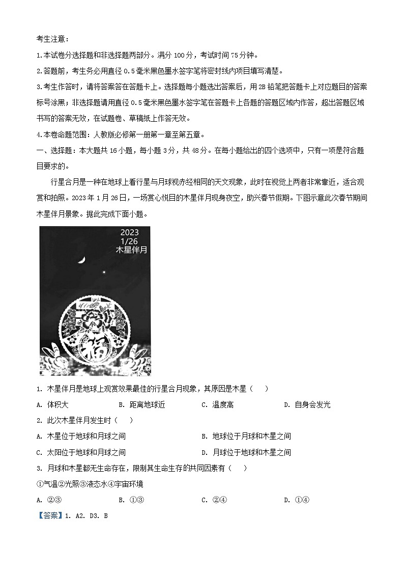 安徽省2023_2024学年高一地理上学期12月联考试卷含解析第1页