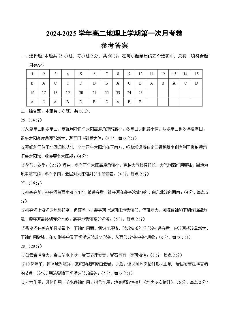 高二地理第一次月考卷(参考答案)(中图版2019)第1页