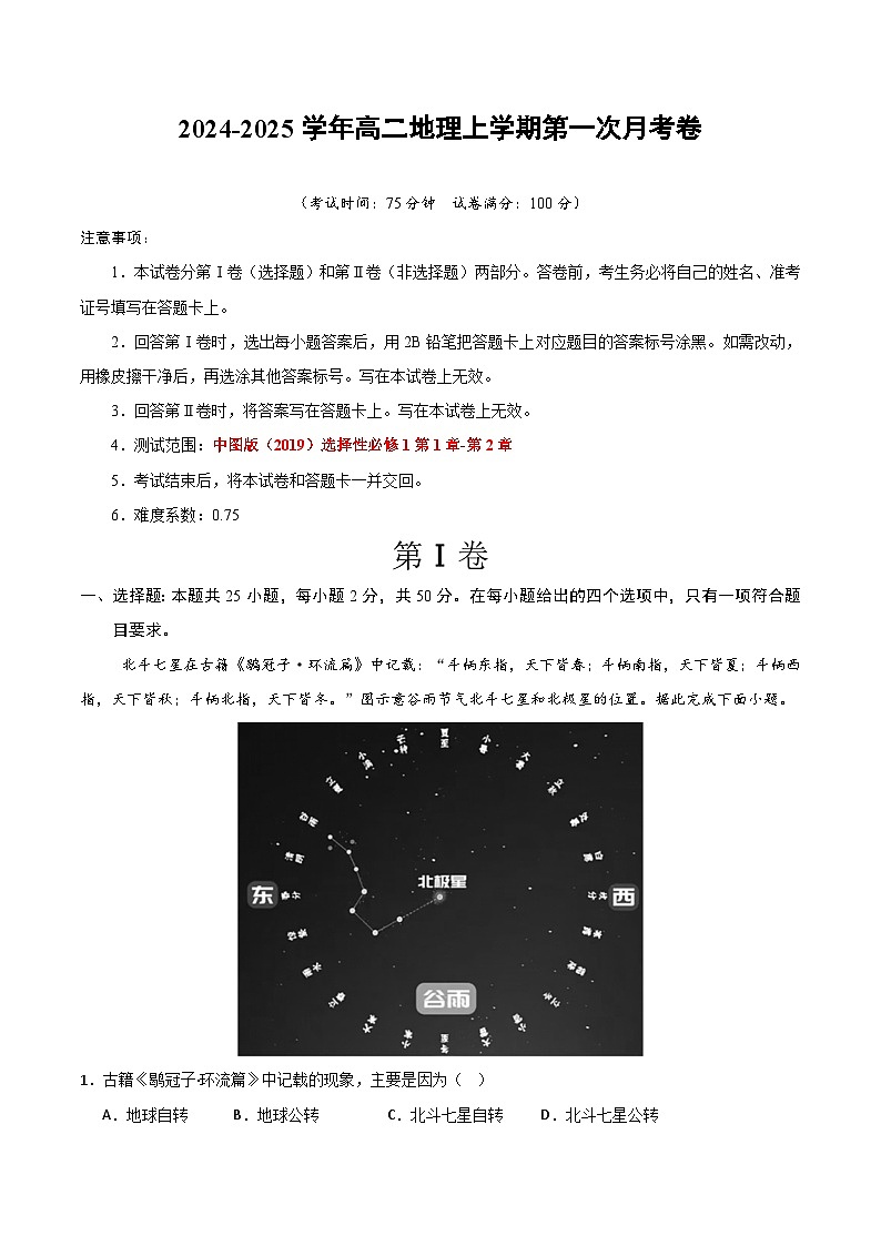 高二地理第一次月考卷(考试版A4)【测试范围:第1章-第2章】(中图版2019)第1页