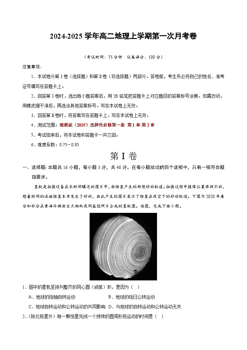 湘教版2019高中地理高二上学期第一次月考试卷(选修1第1章-第2章)含答案解析01