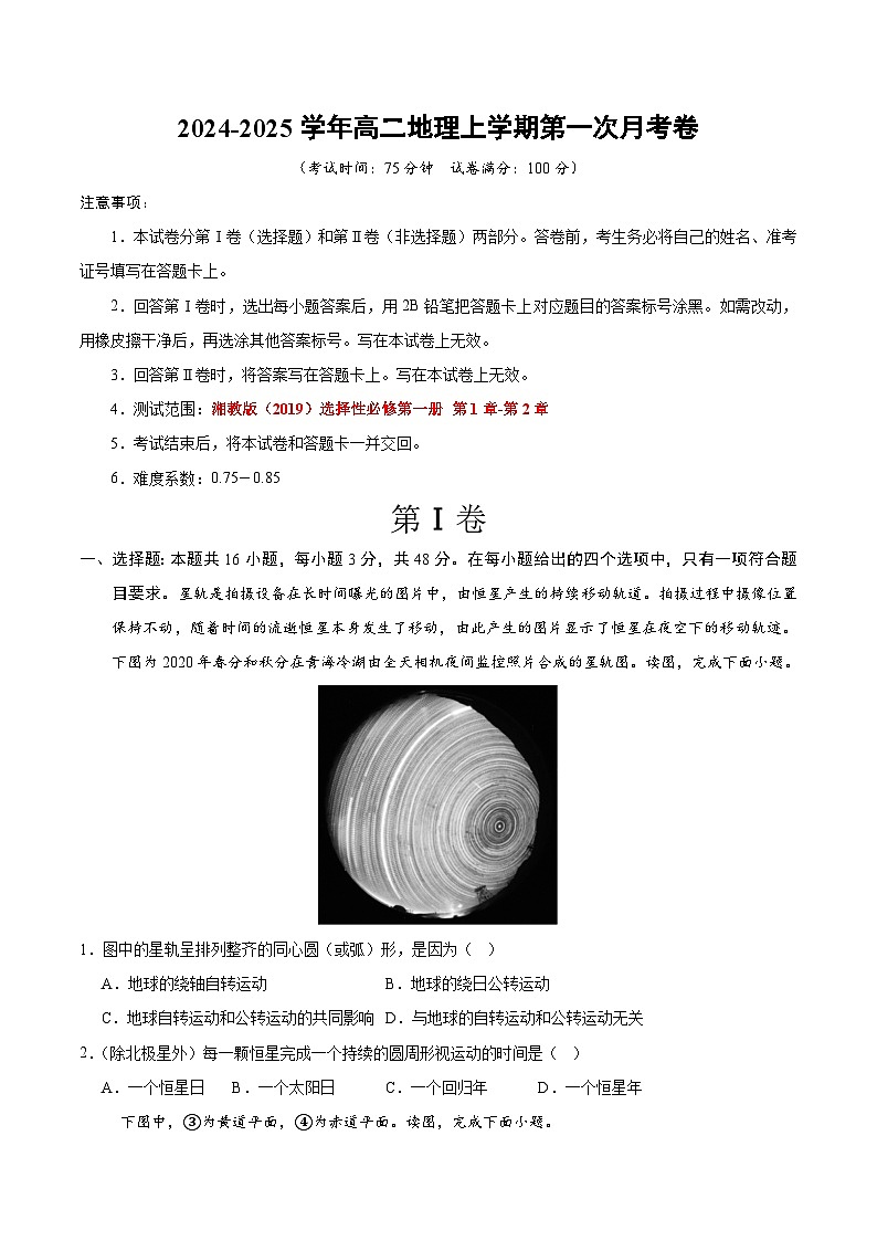 湘教版2019高中地理高二上学期第一次月考试卷(选修1第1章-第2章)含答案解析01