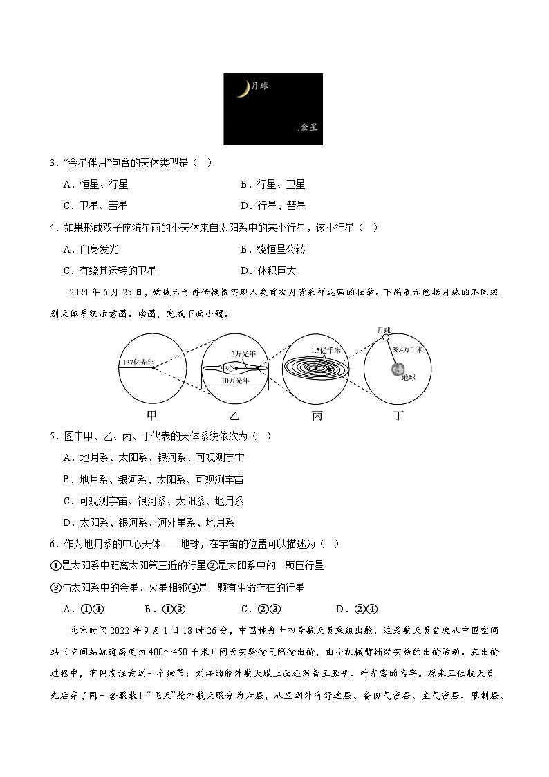 高一地理第一次月考卷(考试A4版)【测试范围:第1章~第2章第1节】(北京专用)第2页