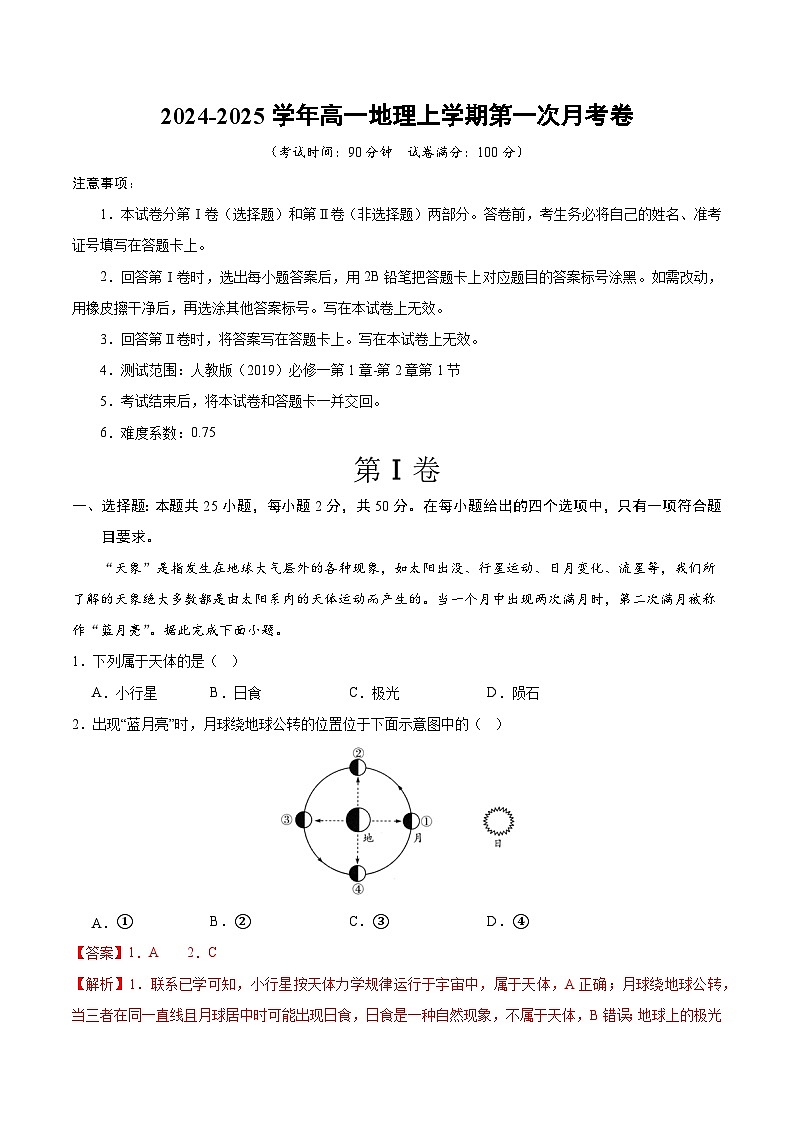 高一地理第一次月考卷(全解全析)(北京专用)第1页