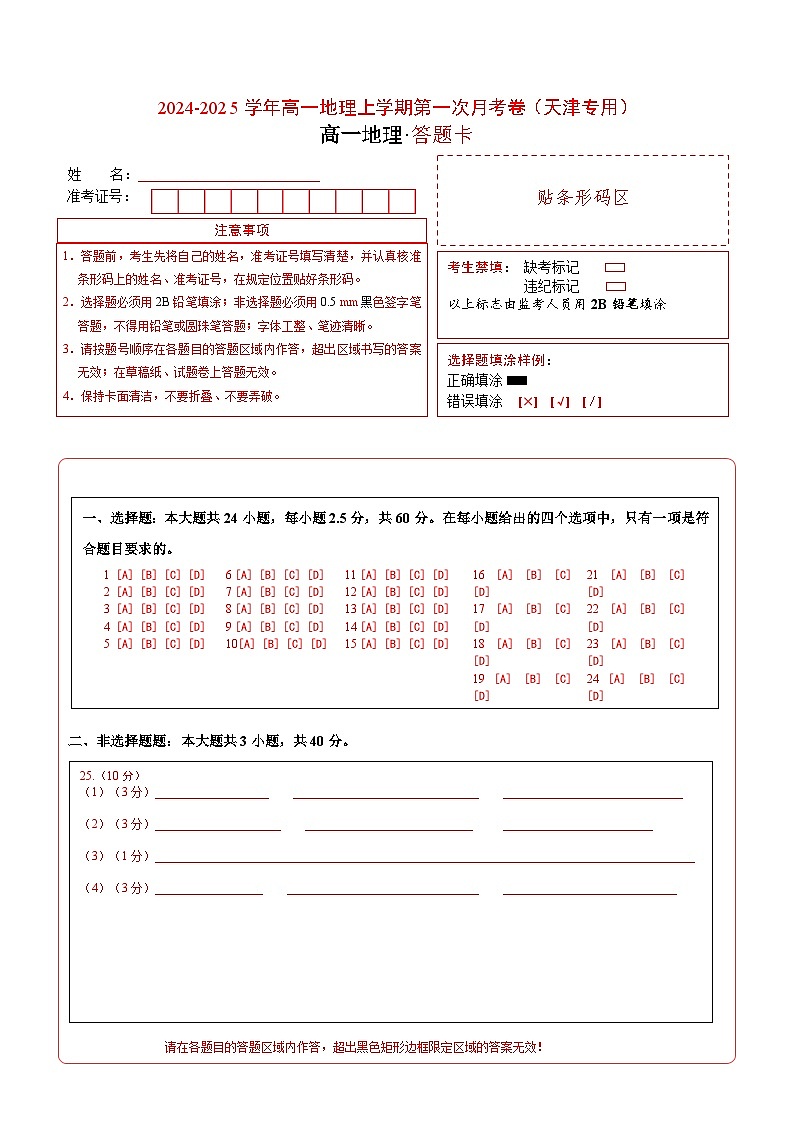 高一地理第一次月考卷(答题卡)(天津专用)A4版第1页