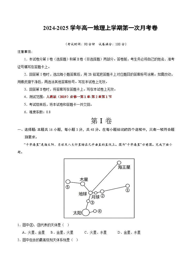 高一地理第一次月考卷01(全解全析)(新高考通用)第1页