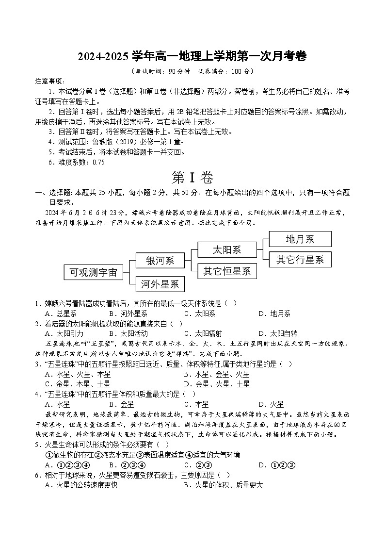 高一地理第一次月考卷(考试版A4)(鲁教版2019)【测试范围:鲁教版(2019)必修一第1章】第1页
