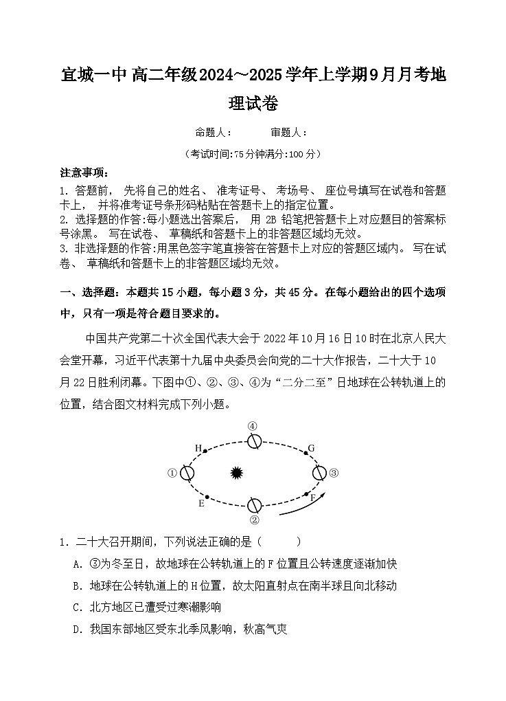 湖北省宜城市第一中学2024-2025学年高二上学期9月月考地理试卷01