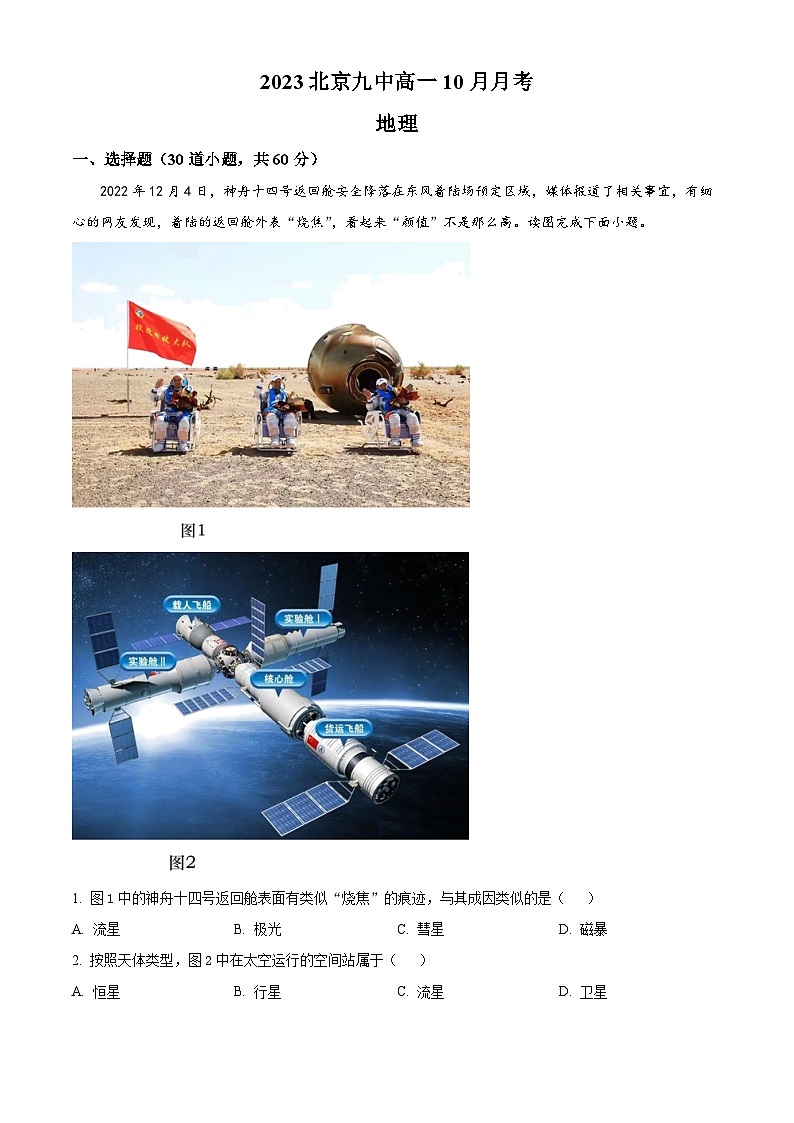 北京市第九中学2023-2024学年高一上学期10月月考地理试卷(Word版附解析)01