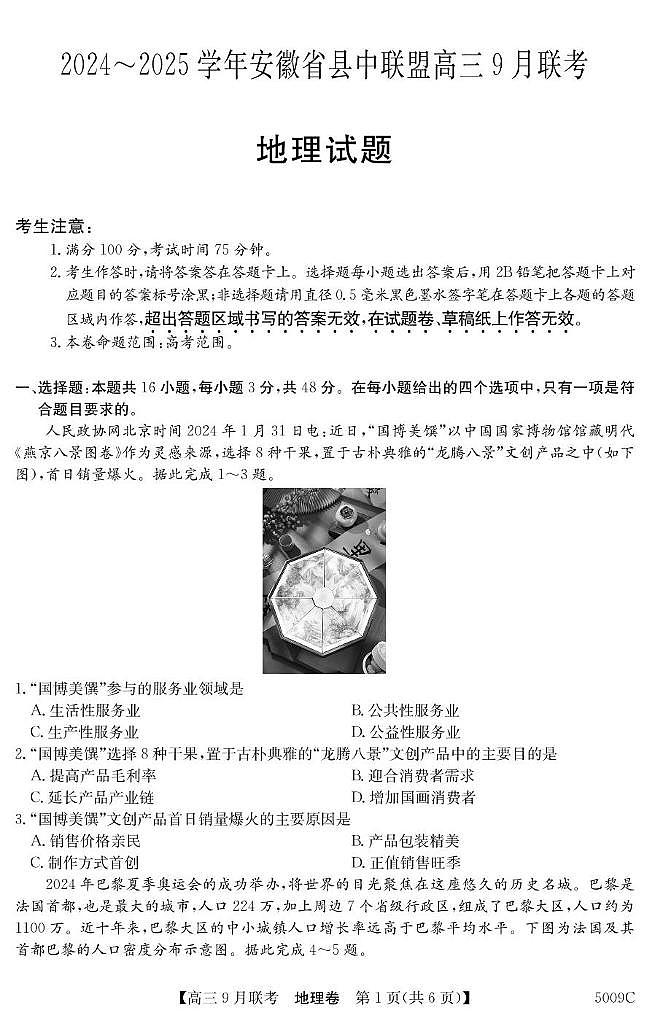 安徽省县中联盟2024-2025学年高三上学期9月联考地理试卷(PDF版附解析)01