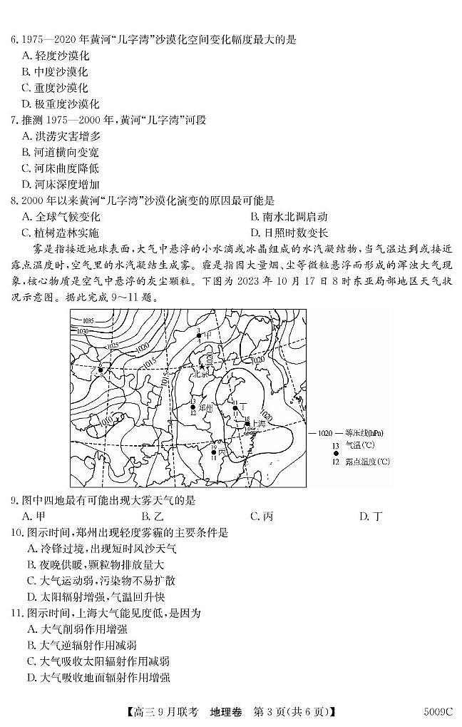 安徽省县中联盟2024-2025学年高三上学期9月联考地理试卷(PDF版附解析)03