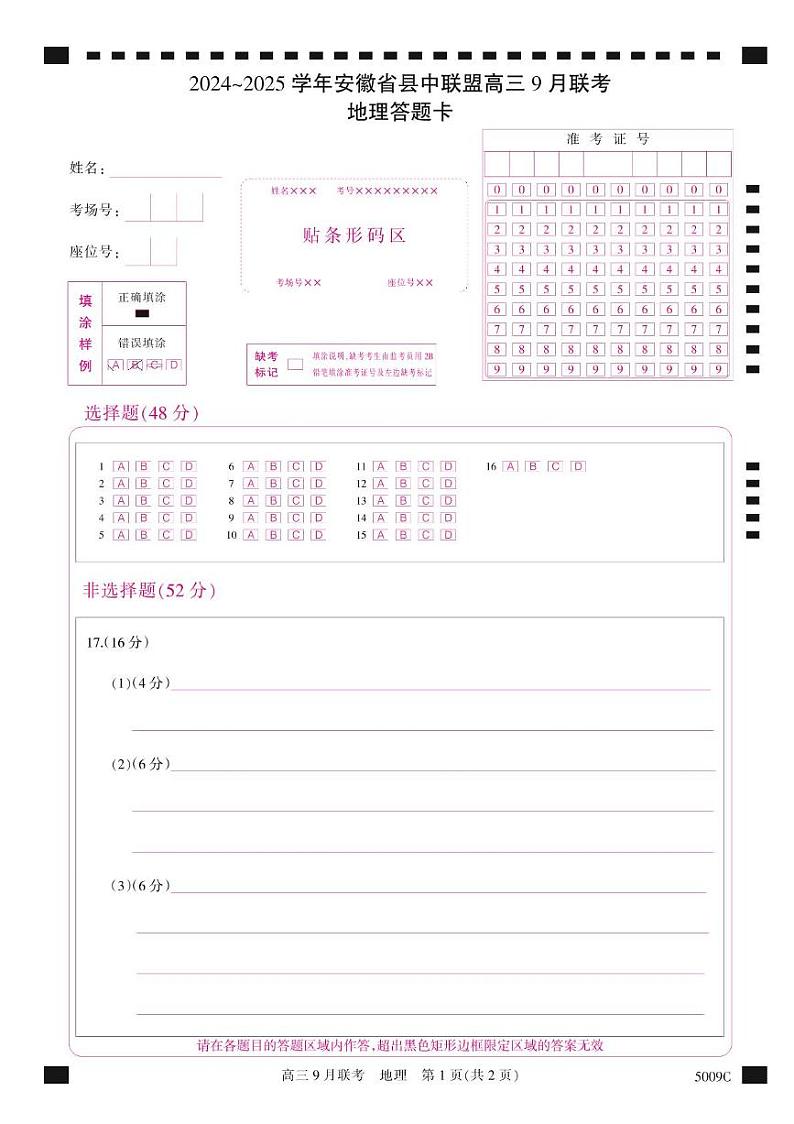安徽省县中联盟2024-2025学年高三上学期9月联考地理试卷(PDF版附解析)01