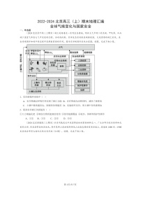 [地理]2022～2024北京高三上学期期末真题分类汇编：全球气候变化与国家安全