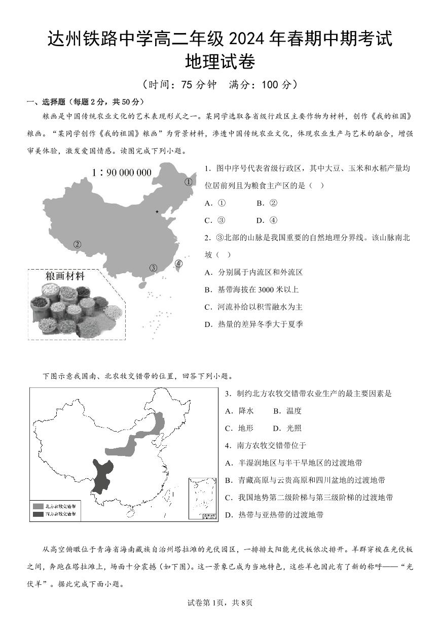 四川省达州铁路中学2023-2024学年高二下学期期中检测地理试题