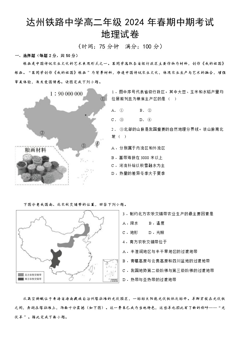 四川省达州铁路中学2023-2024学年高二下学期期中检测地理试题