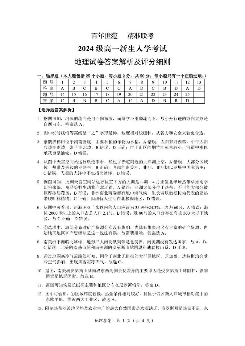 地理答案解析和评分标准第1页
