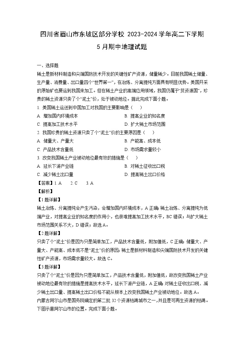 [地理][期中]四川省眉山市东坡区部分学校2023-2024学年高二下学期5月期中试题(解析版)